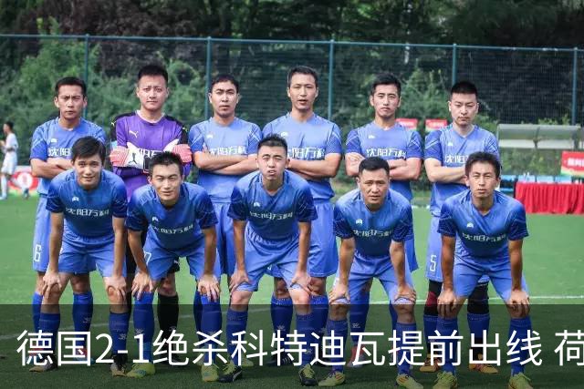德国2-1绝杀科特迪瓦提前出线 荷兰5-1大胜瑞典