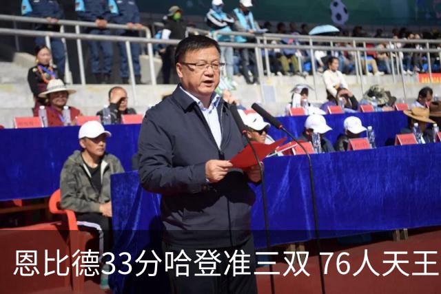 恩比德33分哈登准三双 76人天王山大胜绿军3-2
