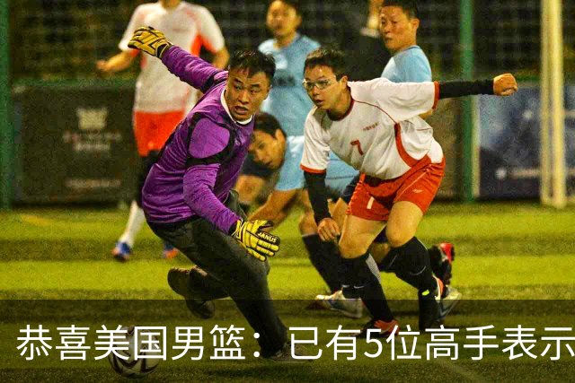 恭喜美国男篮：已有5位高手表示参加2028年奥运会