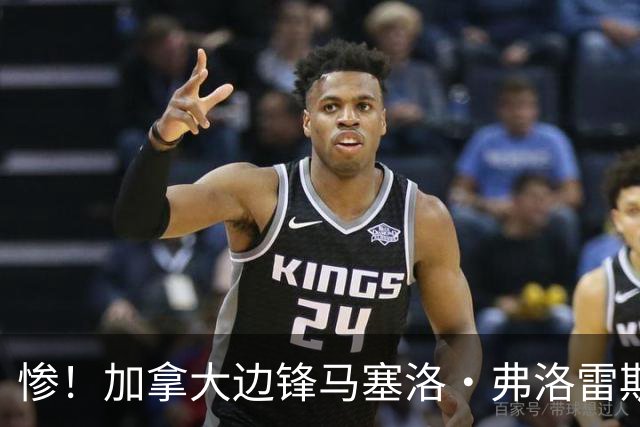 惨！加拿大边锋马塞洛·弗洛雷斯十字韧带断裂，将缺席世界杯