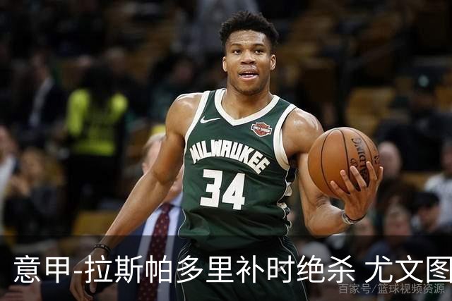意甲-拉斯帕多里补时绝杀 尤文图斯0-1那不勒斯