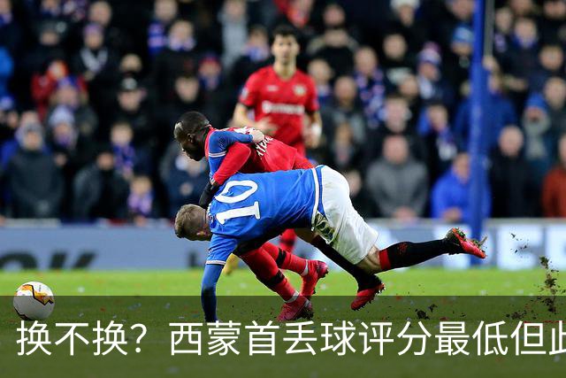 换不换？西蒙首丢球评分最低但此前5零封 英超西甲两大金手套待命
