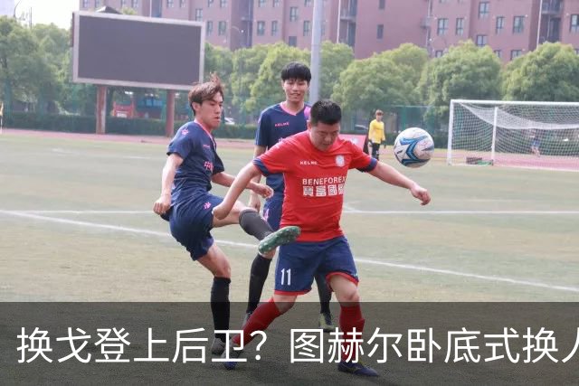 换戈登上后卫？图赫尔卧底式换人作茧自缚 5后卫遭打脸