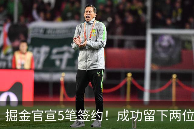 掘金官宣5笔签约！成功留下两位琼斯 引进新援巴格利和迪亚洛
