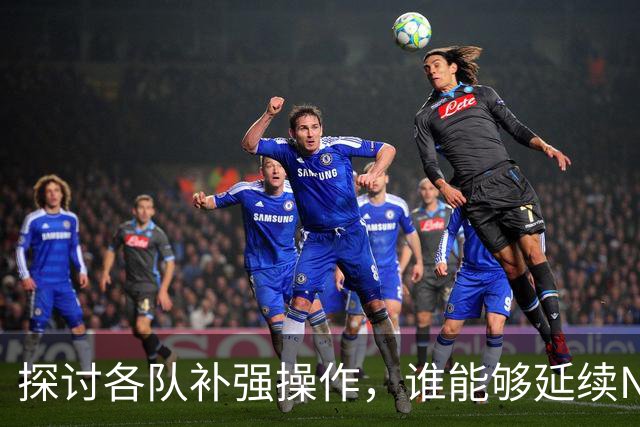探讨各队补强操作，谁能够延续NBA均衡争冠的格局？