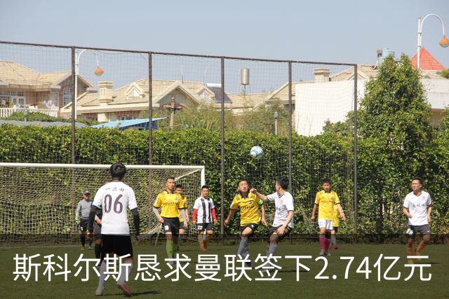 斯科尔斯恳求曼联签下2.74亿元“绝对小丑”，承认“你可能会笑”