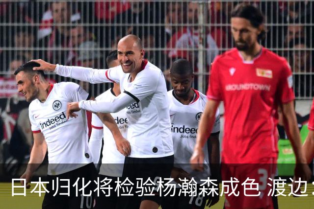日本归化将检验杨瀚森成色 渡边：有实力击败中国男篮