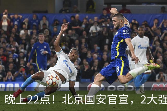晚上22点！北京国安官宣，2大强援加盟，年薪曝光，有3大积极意义