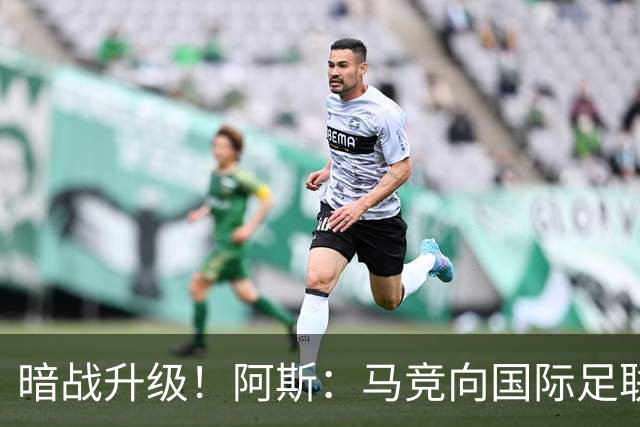 暗战升级！阿斯：马竞向国际足联申诉巴萨违规接触阿尔瓦雷斯