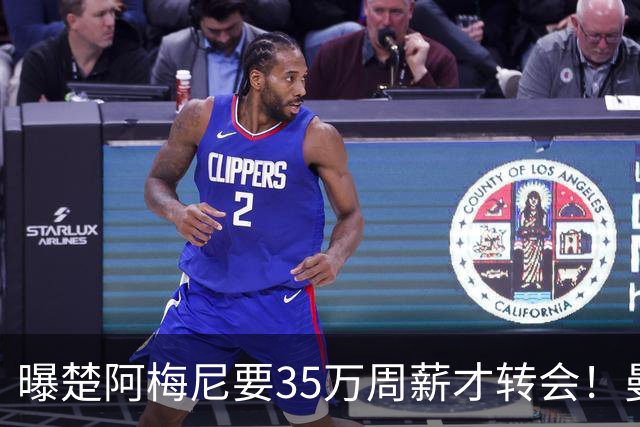 曝楚阿梅尼要35万周薪才转会！曼联仍未放弃签斯科特，其已拒绝续约
