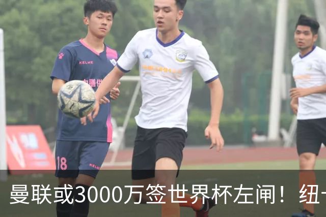 曼联或3000万签世界杯左闸！纽卡拒绝6000万卖霍尔，非要买必须天价