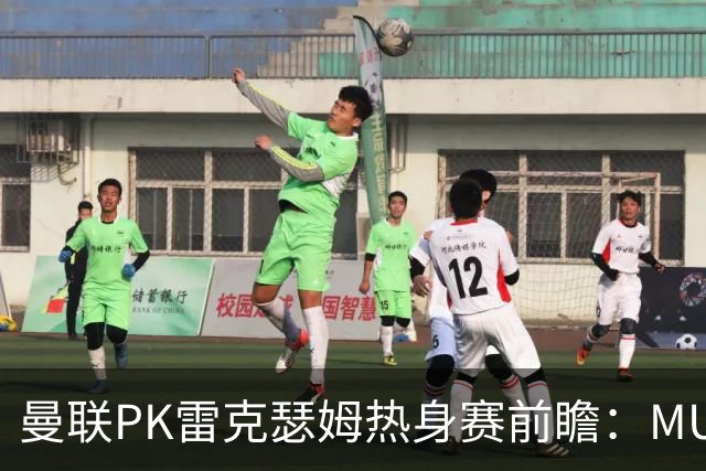 曼联PK雷克瑟姆热身赛前瞻：MUTV独家直播，卡里克挂帅引关注