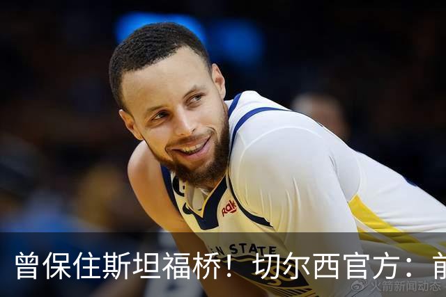 曾保住斯坦福桥！切尔西官方：前主席肯·贝茨去世，享年94岁