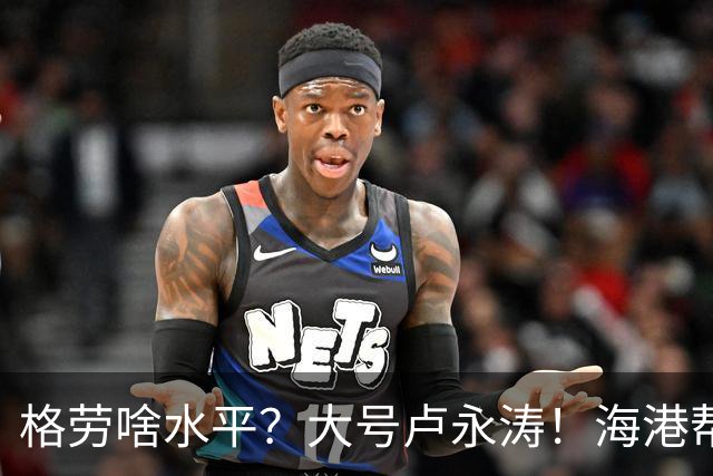 格劳啥水平？大号卢永涛！海港帮津门虎清理库存，葡萄牙中卫盯防阿苏埃