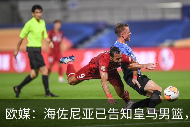 欧媒：海佐尼亚已告知皇马男篮，自己将离队并寻求重返NBA
