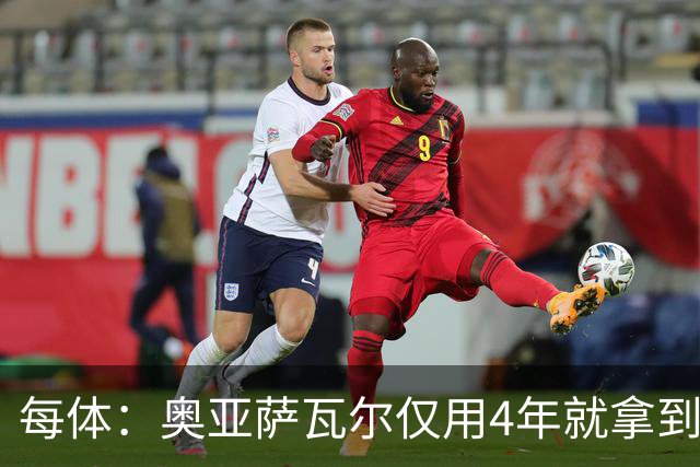 每体：奥亚萨瓦尔仅用4年就拿到工商管理学位，没有挂过任何一科