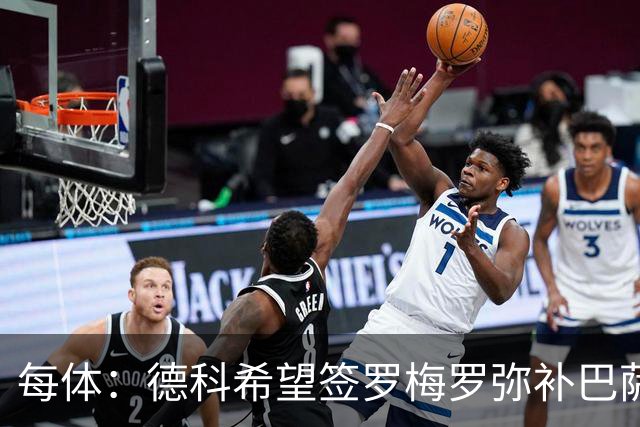 每体：德科希望签罗梅罗弥补巴萨后防 弗里克则相信现有阵容