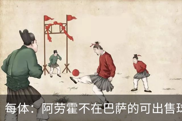 每体：阿劳霍不在巴萨的可出售球员名单中，球员也不打算离队