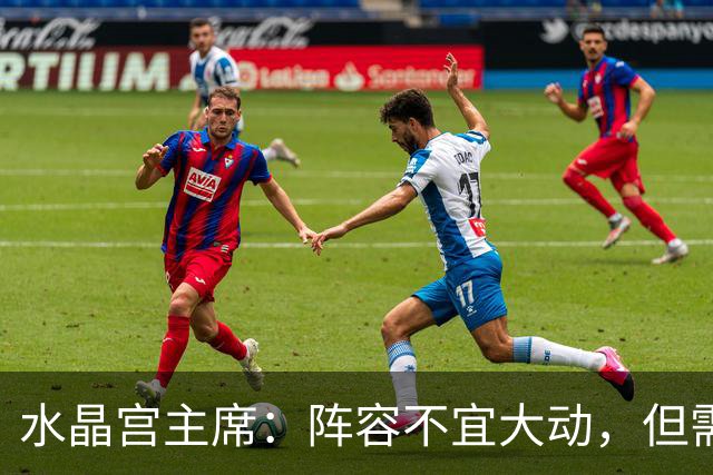 水晶宫主席：阵容不宜大动，但需针对性补强