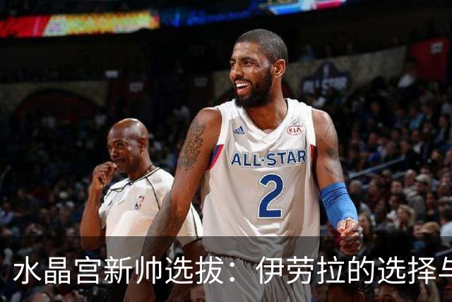 水晶宫新帅选拔：伊劳拉的选择与兰帕德的机会
