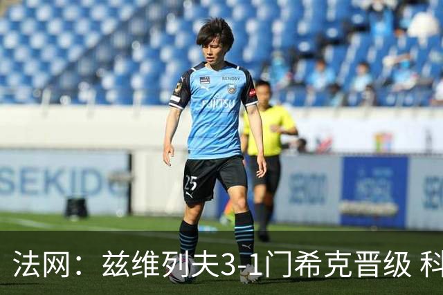 法网：兹维列夫3-1门希克晋级 科博利收退赛礼首进决赛