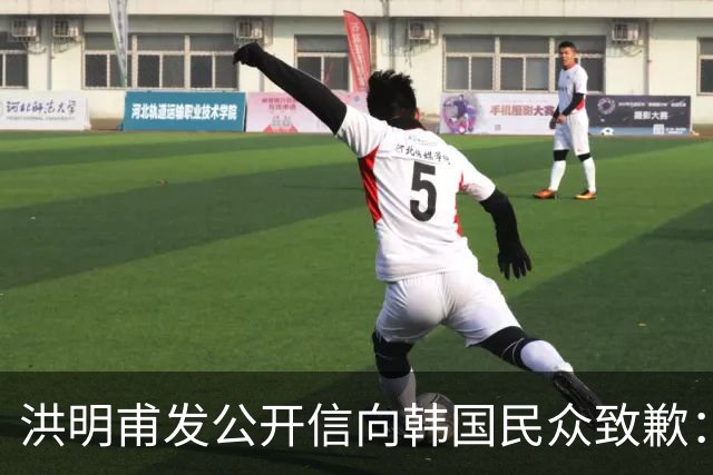 洪明甫发公开信向韩国民众致歉：听证会不会回避任何问题