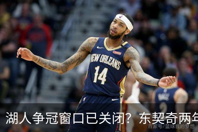 湖人争冠窗口已关闭？东契奇两年后或将闹离队