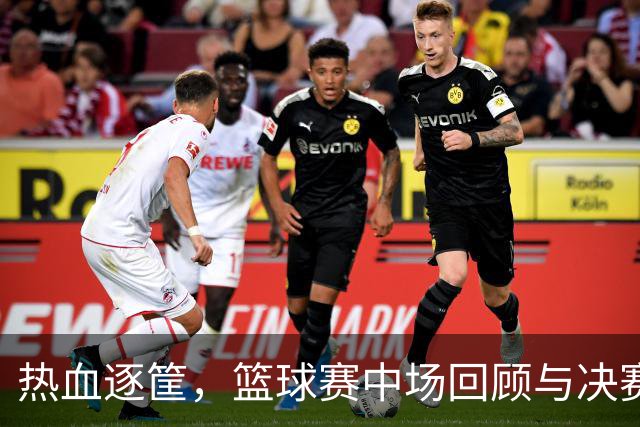 热血逐筐，篮球赛中场回顾与决赛预告！