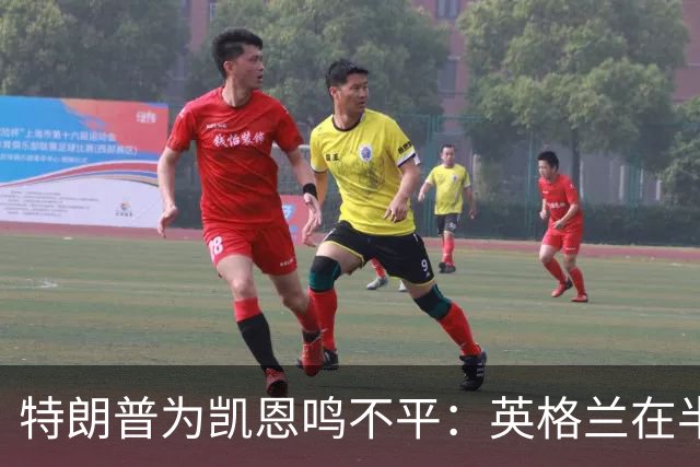 特朗普为凯恩鸣不平：英格兰在半决赛把最好球员放在后卫位置