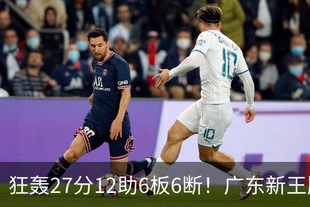 狂轰27分12助6板6断！广东新王牌打服杜锋，曾被朱芳雨点名要人！