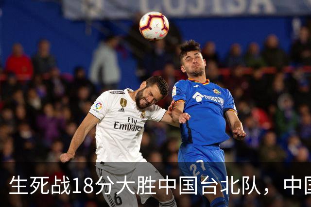 生死战18分大胜中国台北队，中国男篮在世预赛第二阶段仍将面临严峻考验