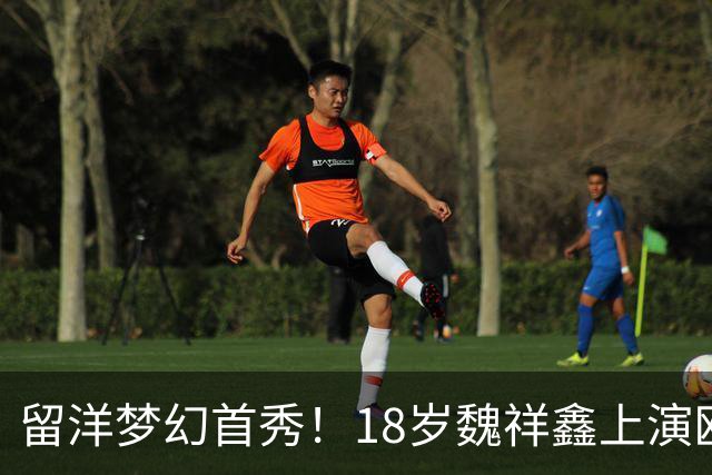 留洋梦幻首秀！18岁魏祥鑫上演欧塞尔首秀 传射建奇功