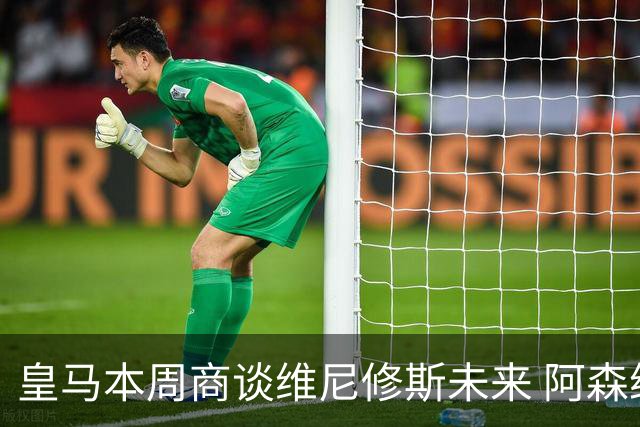 皇马本周商谈维尼修斯未来 阿森纳密切关注伺机而动