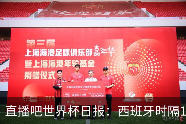 直播吧世界杯日报：西班牙时隔16年进决赛！明晨英阿大战一触即发