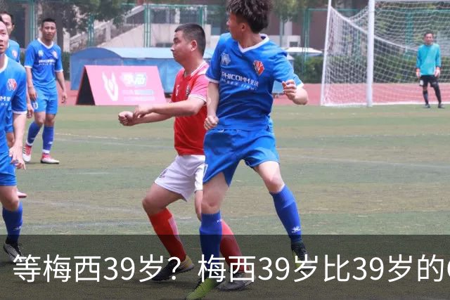 等梅西39岁？梅西39岁比39岁的C罗多48进球170助攻！