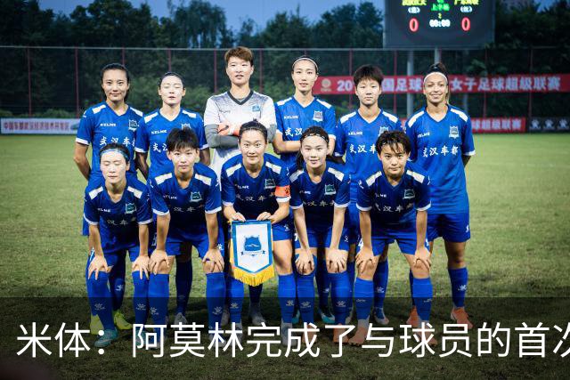 米体：阿莫林完成了与球员的首次交流，和迈尼昂、拉比奥格外深入