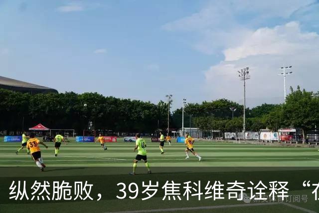纵然脆败，39岁焦科维奇诠释“在场”的意义