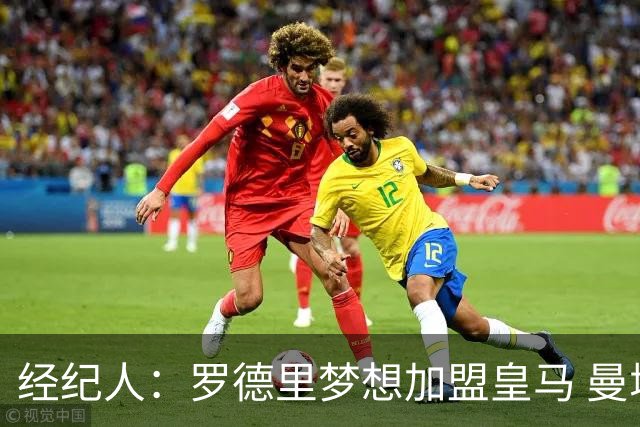 经纪人：罗德里梦想加盟皇马 曼城核心合同仅剩不到一年