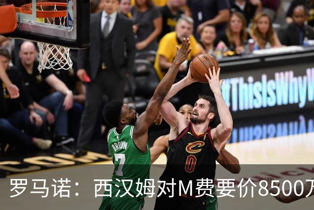 罗马诺：西汉姆对M费要价8500万镑 皇马有意但签B席后未深入谈判