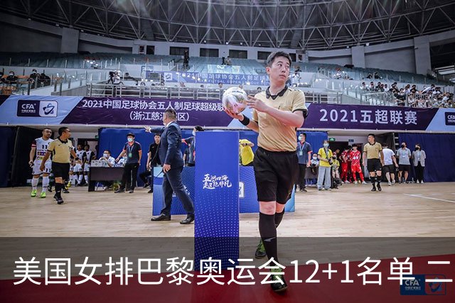 美国女排巴黎奥运会12+1名单 二传汉考克候补参赛
