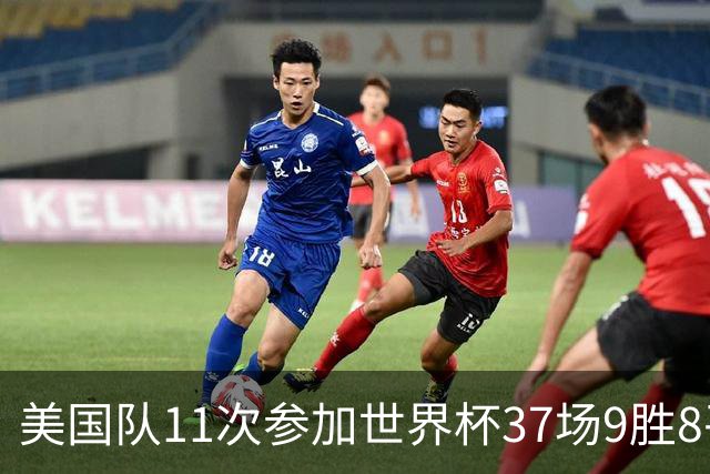 美国队11次参加世界杯37场9胜8平20负 近4场3负且当前主场2战全败