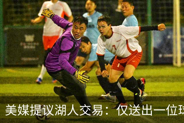 美媒提议湖人交易：仅送出一位球迷不满的球员，就能换来勇士传奇射手