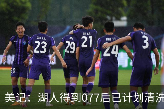 美记：湖人得到077后已计划清洗詹姆斯 让他自己宣布是为了体面