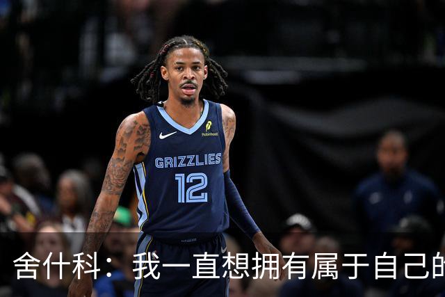 舍什科：我一直想拥有属于自己的纹身，开始后就再也停不下来了