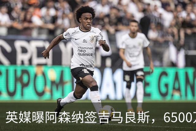 英媒曝阿森纳签吉马良斯，6500万英镑补强全能中场，28岁后腰值得买吗