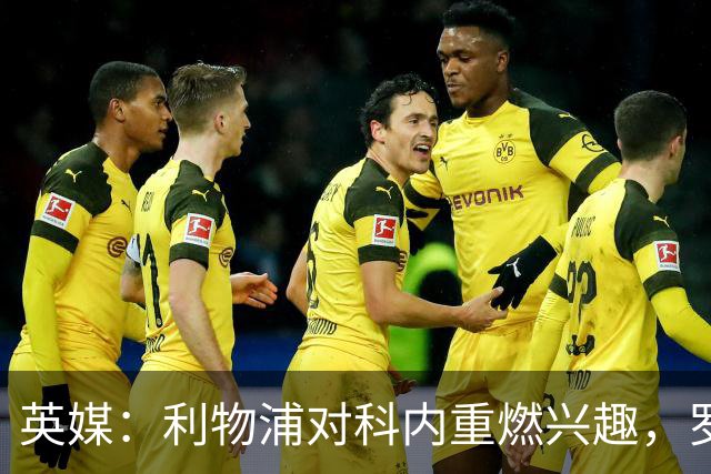 英媒：利物浦对科内重燃兴趣，罗马对其估价约4700万英镑