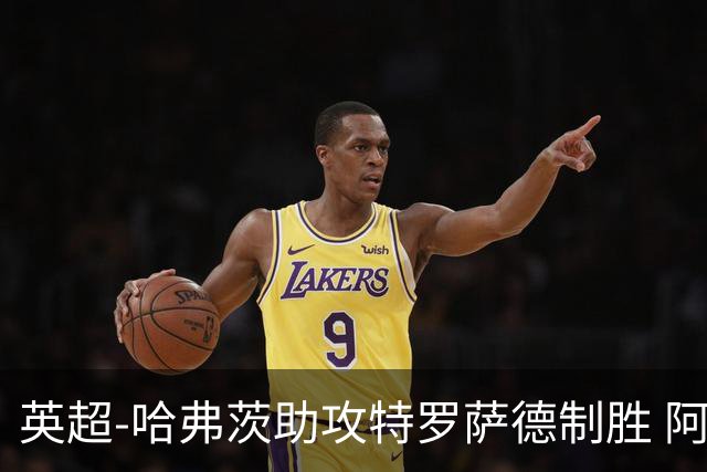 英超-哈弗茨助攻特罗萨德制胜 阿森纳1-0曼联