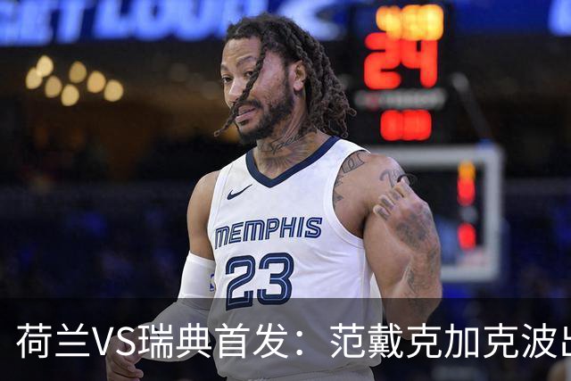 荷兰VS瑞典首发：范戴克加克波出战 伊萨克配约克雷斯