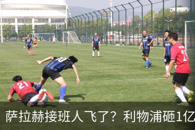 萨拉赫接班人飞了？利物浦砸1亿遭拒，大巴黎一招截胡红军心上人