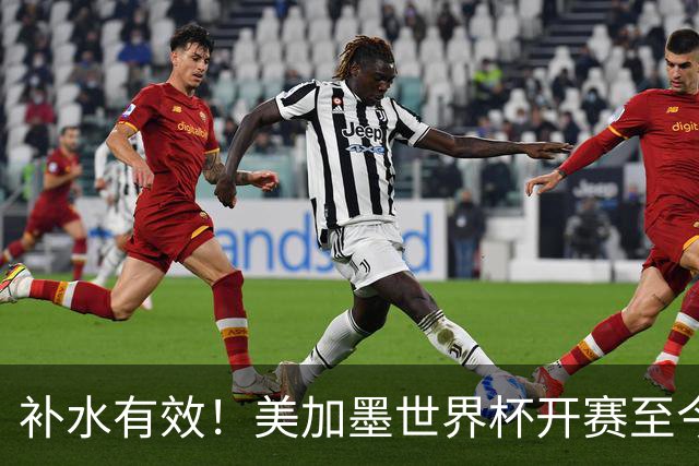 补水有效！美加墨世界杯开赛至今 补时阶段已打入15球